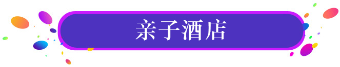 亲子酒店产品展示，如下图